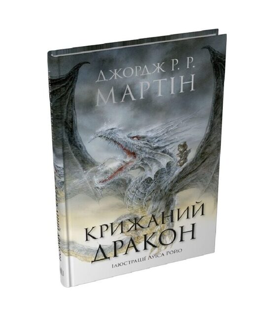 Крижаний дракон. Джордж Р. Р. Мартін.